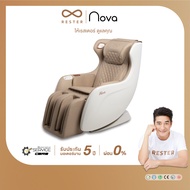 เก้าอี้นวดไฟฟ้า Rester รุ่น Nova รับประกัน 5 ปี ส่งฟรีทั่วประเทศ