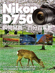 Nikon D750 瞬間寫真，百分百驚艷（暢銷好評版） (新品)