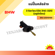 แม่ปั้มคลัชล่าง BMW 3 Series E36 316i-325i (อลูมิเนียม)