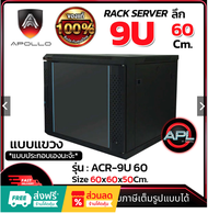 Apollo Network Cabinet ตู้ Rack 9U รุ่นACR-9U-60 ขนาด 60x60x50cm. (ลึก60cm.)แบบแขวนพนัง ตู้แร็ค SERV