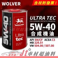Jt車材 - WOLVER ULTRA TEC 5W40 5W-40 合成機油