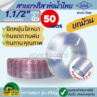 THAI PIPE (ท่อน้ำไทย) สายยางใส ขนาด 1.1/2"นิ้ว (หนึ่งนิ้วครึ่ง) หนา 3.3มิล รุ่น 25 กก. ยกม้วน 50เมตร