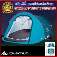 เต็นท์ QUECHUA ***ของแท้*** เต็นท์ตั้งแคมป์ เต็นท์สำหรับ 2 คน TENT QUECHUA Camping 2 SECONDS  2 Person