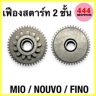 เฟืองสตาร์ท 2 ชั้น ชุดเฟืองขับสตาร์ท 2 ชั้น ยามาฮ่า (YAMAHA) รุ่น MIO / NOUVO / FINO สินค้าพร้อมส่ง!!