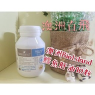 👍👍澳洲BioIsland 鱈魚肝油90粒💯💯