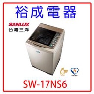 【裕成電器‧鳳山五甲店面】三洋超音波17公斤單槽洗衣機SW-17NS6 另售W1769XS AW-DMUH17WAG