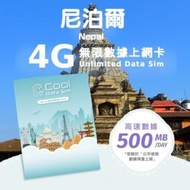 Cool Data Sim - 尼泊爾 4G Sim card 上網卡 - 每日高速數據 【500MB】 後降速至 128kbps【1天】