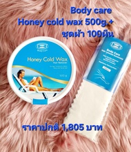 body care honey cold wax Plusแว็กซ์เย็นกำจัดขน Honey Cold Wax700g.