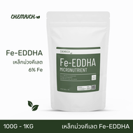 100G-1KG Fe-EDDHA เหล็กคีเลต อีดีดีเอชเอ 6% ผงจุลธาตุเหล็ก (เหล็กม่วง) / Fe-EDDHA micronutrient fert