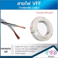 สายไฟ VFF สายฝอย สายเทาคู่ 2x0.5 2x1.0 2x1.5 2x2.5 (90เมตร)