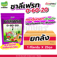 (ยกลัง) ชาลีเฟรท 0-60-20 1 กิโลกรัม X25 เพิ่มแป้ง เร่งผล ขยายผล เพิ่มน้ำหนัก เพิ่มขนาด เร่งหัว เร่งส