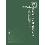 【正版新書】質的研究方法系列叢書：質的研究方法與社會科學研究