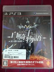 自有收藏 日本版 PS3遊戲光碟 白騎士物語 光與闇的覺醒