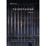 B2S หนังสือ รจเลขกัมมันต์ สำนักพิมพ์ 13357