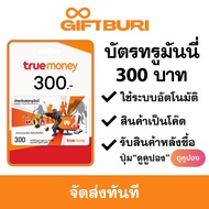 บัตรทรูมันนี่ True Money 300 บาท [มีสินค้าพร้อมส่ง / รับโค้ดทันที]