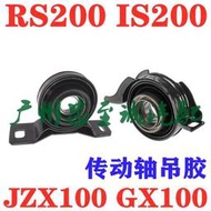 GX100 JZX100 咬地鯊 RS200 IS200 傳動軸過橋軸承 中吊膠 緩沖膠