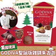 美國 🇺🇸GODIVA 聖誕版雜錦朱古力 464g