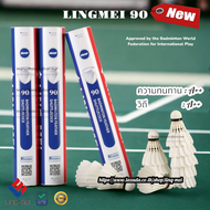 [มาใหม่❗️] ลูกแบดมินตัน LING-MEI 90 สปีด 75 ลูกแบดมินตันหลิงเหม่ย รุ่น 90 [5หลอดขึ้นไปมีของแถมตามเงื