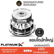 SignatureSound ดอกซับ 10นิ้ว เหล็กหล่อ เบสหนัก PLATINUM-X ซับวูฟเฟอร์10นิ้วเบส 1ดอก เครื่องเสียงรถยน