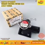 Gooseneck + Water Pot Cover NISSAN NAVARA NP300 D23 21517-4JN0A