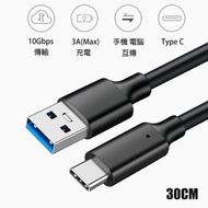 【30厘米】Type-C to USB 3.2 轉接線 數據線 3A充電線