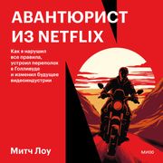 Авантюрист из Netflix Митч Лоу