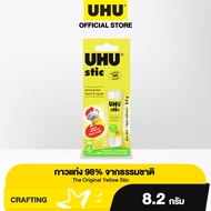 UHU ยู้ฮู กาวแท่ง บลิสเตอร์ 98% กาวจากธรรมชาติ ติดแน่น แห้งเร็ว
