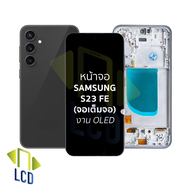 หน้าจอใช้สำหรับ Samsung S23 FE (จอเต็มจอ) งาน OLED จอS23 FE หน้าจอโทรศัพท์ อะไหล่จอมือถือ (มีการรับป