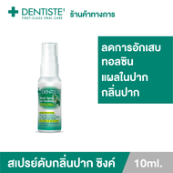 Dentiste Mouth Spray Zinc Pyridinium 10 ml./ 20 ml. สเปรย์ลดกลิ่นปาก (แบบสเปรย์ไม่มีก้านพ่น) เดนทิสเต้