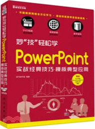 PowerPoint實戰經典技巧、模板典型應用(附光碟)（簡體書）