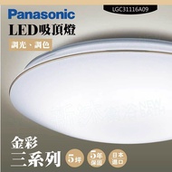 【Panasonic 國際牌】LED吸頂燈-三系列-金彩-LGC31116A09(日本製造、原廠保固、調光調色)