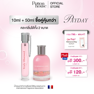 [ซื้อคู่คุ้มกว่า] เซตน้ำหอม 10ml+50ml  น้ำหอม Potion House โพชั่น เฮ้าส์ ตัวหอมติดทนนาน