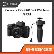 「點子3C」Panasonic DC-G100DV+12-32mm 握把組 2030萬像素 4K錄製影片 180度翻轉觸控螢幕