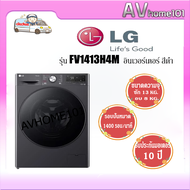 LG รุ่น FV1413H4M เครื่องซักผ้า/อบผ้า ฝาหน้า (13/8 kg)  ระบบ AI DD™ พร้อม Smart WI-FI