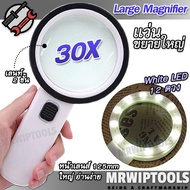 12 LED 30X UV Handheld Magnifier แว่นขยายอ่านหนังสือ แว่นส่องพระ แว่นขยาย อเนกประสงค์ กำลังขยาย 30 เ