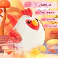 [พร้อมส่ง]ตุ๊กตาไก่เต้นได้ พูดตามได้ทุกภาษา ตุ๊กตาไก่กระโดด มีเพลง 60 เพลง ระบบชาร์จUSB