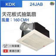KDK - 24JAB 天花板式抽氣扇 (風量：160CMH)【香港行貨】