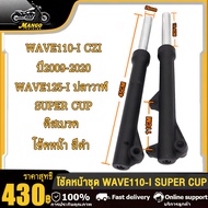โช้คหน้าชุด WAVE110-I/ WAVE125 ปลาวาฬ /WAVE125-I LED 2024 โช๊คหน้า เวฟ110i เวฟ125i สีดำ W110i W125i
