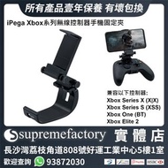 iPega PG-XBS005 Xbox Series X/Series S/Xbox One (BT) /Elite 2無線控制器專用 手機電話固定夾支架