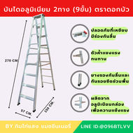 บันไดอลูมิเนียม 2ทาง (4 - 9ขั้น) ตราดอกบัว (ส่งฟรี) ไม่สามารถชำระเงินปลายทางได้ ทักแชทสอบถามก่อนสั่งซื้อ