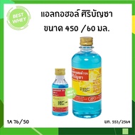 ศิริบัญชา แอลกอฮอล์ Ethyl Alcohol 70% v/v 450/60cc ฆ่าเชื้อโรค