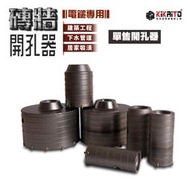 磚牆開孔器 單售 30~100mm【電鎚專用】 硬質合金鋼 鑽孔器 開孔鑽 紅磚 水泥 混凝土 RC牆 空心磚