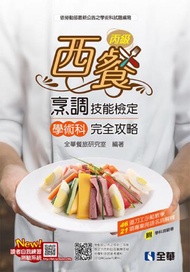 丙級西餐烹調技能檢定學術科完全攻略（2019最新版）