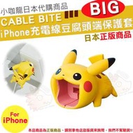 現貨 日本代購 CABLE BITE BIG 皮卡丘 大口咬 豆腐頭 iPhone 大嘴巴 充電線 防斷保護套 寶可夢