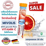 #วิตามินซี วิตามินรวม เม็ดฟู่ Mivolis Altapharma รวม 5 รสชาติ อร่อย ทานง่าย บรรจุ 20 เม็ดต่อหลอด