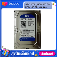 HDD PC มือสอง 1 TB. 500 GB. 160 GB. ฮาร์ดดิสก์ มือสอง ราคาถูก HDD SATA 3.5 HDD 500 GB. HDD 160 GB. H