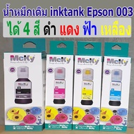 หมึกเติม EPSON 003 FOR L1110,L3100,L3101,L3110,L3150,L5190 (Premium ink) ใช้ทดแทนของแท้ได้ 100 % ( 4 สี ครบชุด )