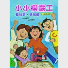 小小棋靈王：看故事，學棋藝 (電子書) 作者：吳望如