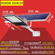 1500W 1800W 2000W ไฟ โซล่าเซลล์ Solar Light LED แสงขาว ไฟถนนแยกแผง