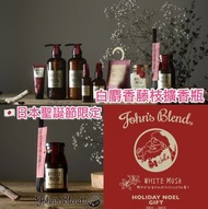 🎉🎉2021 HOLIDAY NOEL GIFT🎄🎄 🇯🇵日本JOHN'S BLEND 2021 聖誕限定版 白麝香藤支擴香瓶(140ml)